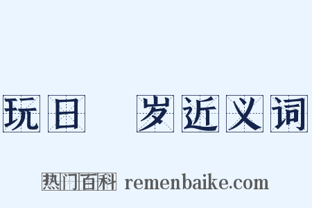 玩日愒岁近义词是什么意思的图片